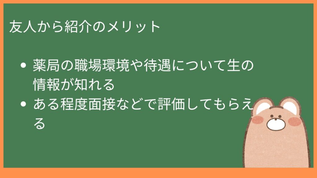 友人から紹介のメリット